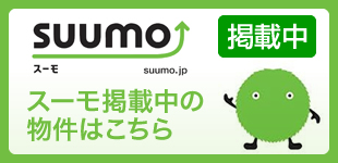 SUUMO掲載中