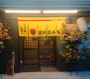 吉川ホルモン　改修工事（2019年竣工）